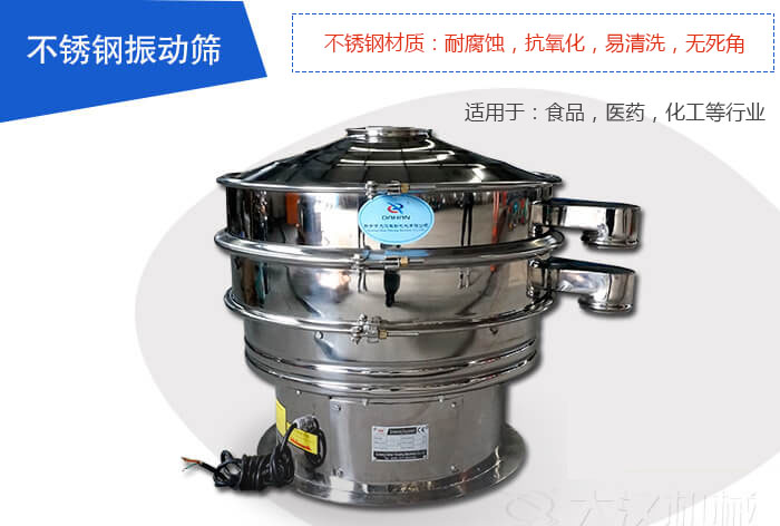 不銹鋼振動篩是由：不銹鋼材質+碳鋼材質制成其中，物料能夠接觸到的部分采用的為不銹鋼材質，底座采用的為碳鋼材質優勢：避免物料因材質生銹而污染，其次也減少了產品的成本。