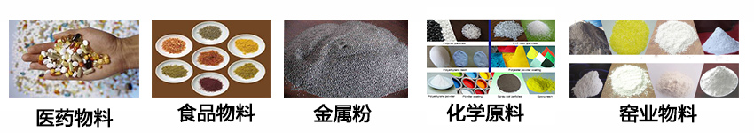 不銹鋼振動篩適用物料：醫藥物料，食品物料，金屬粉，化學原料，窯業物料。