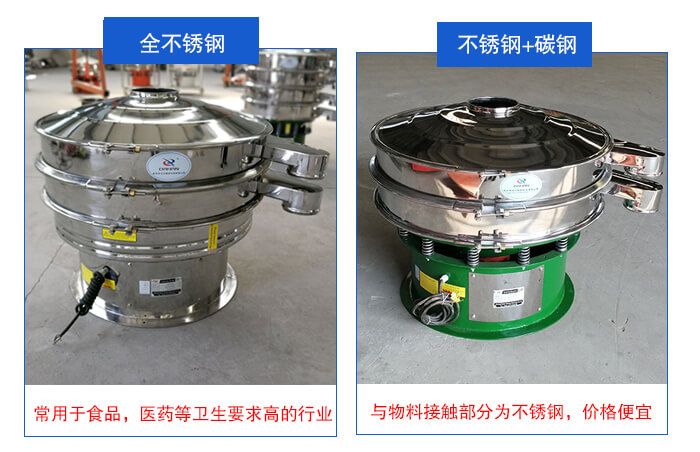雙層不銹鋼振動篩展示：全不銹鋼材質常用于食品，醫藥等衛生要求比較高的行業；不銹鋼+碳鋼材質：與物料接觸面為不銹鋼，價格便宜